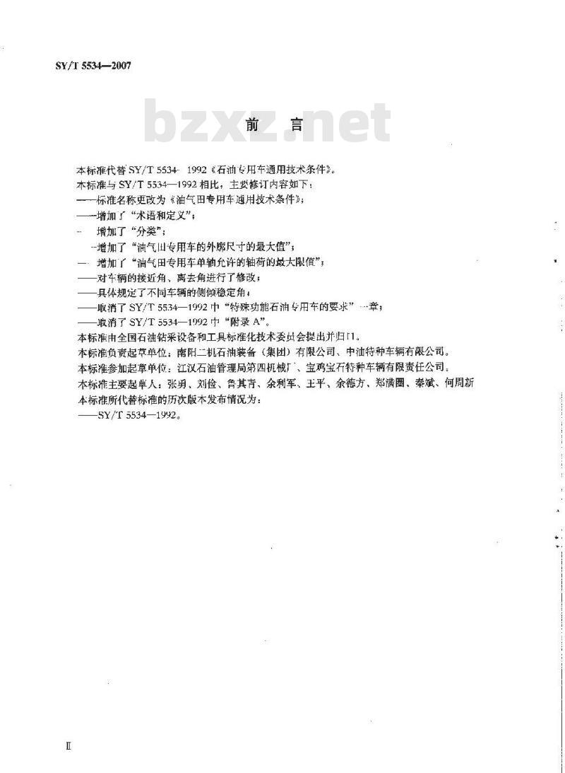 SY/T 5534-2007 油气田专用车通用技术条件