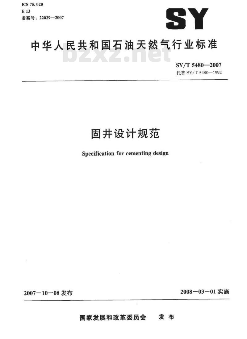 SY/T 5480-2007 固井设计规范