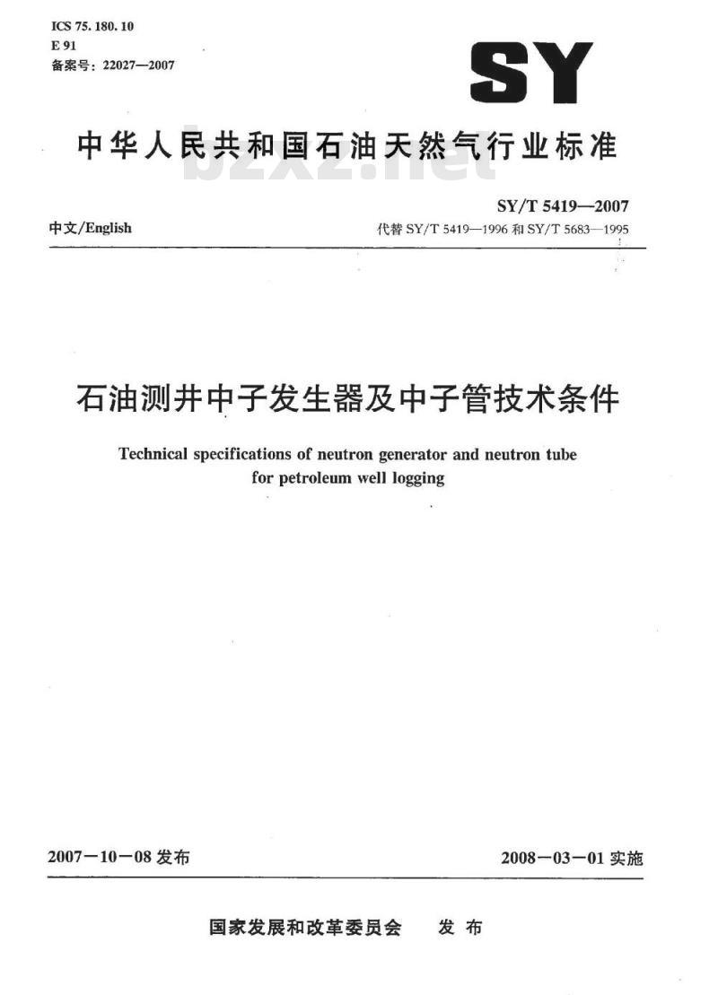 SY/T 5419-2007 石油测井中子发生器及中子管技术条件