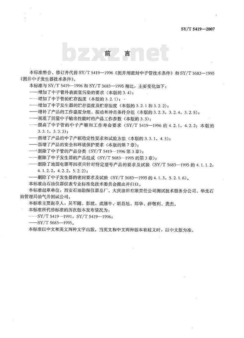 SY/T 5419-2007 石油测井中子发生器及中子管技术条件