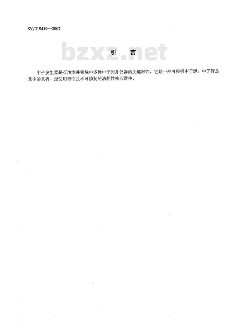 SY/T 5419-2007 石油测井中子发生器及中子管技术条件