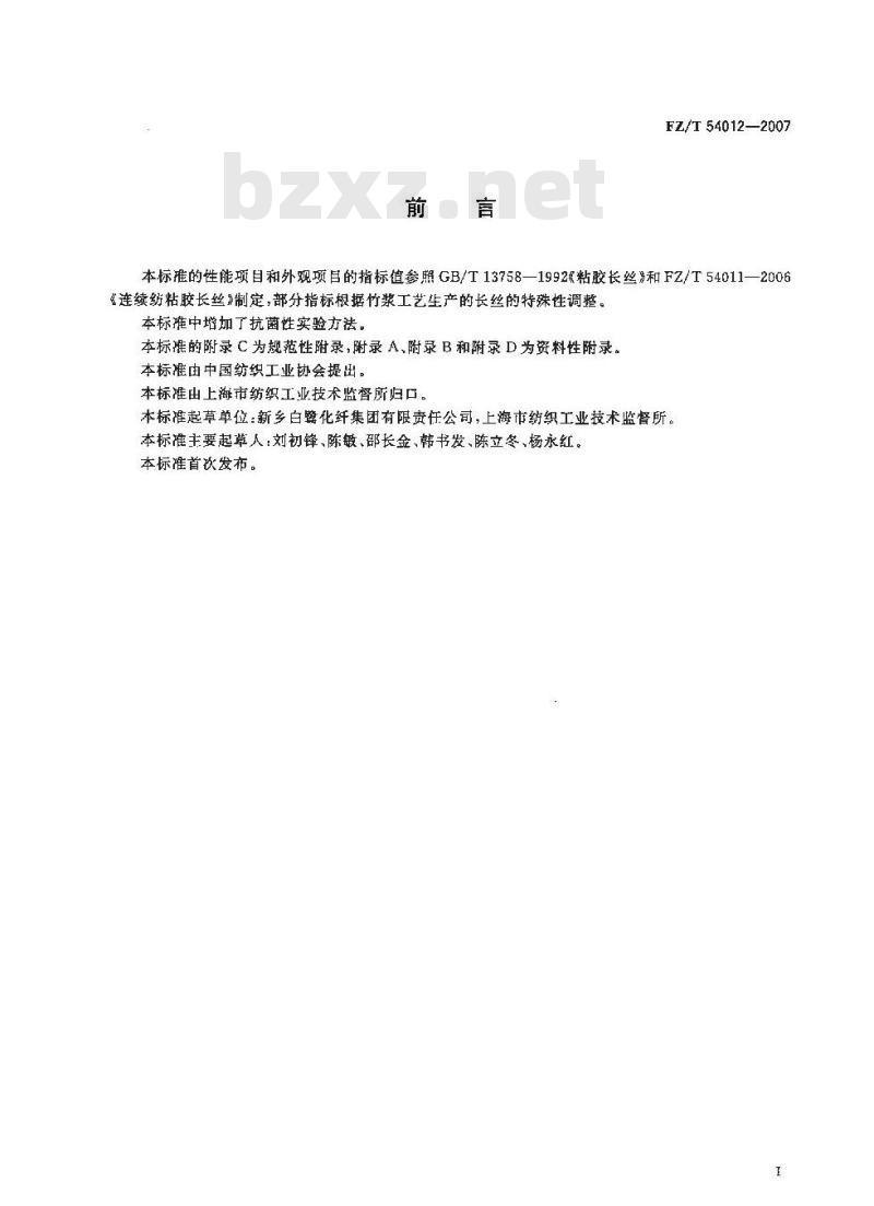 FZ/T 54012-2007 竹浆粘胶长丝