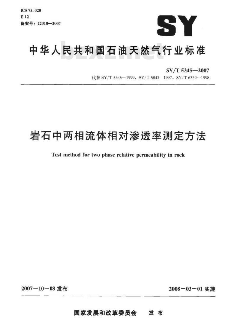 SY/T 5345-2007 岩石中两相相对渗透率测定方法