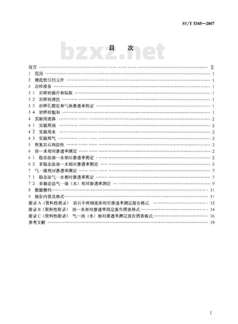 SY/T 5345-2007 岩石中两相相对渗透率测定方法