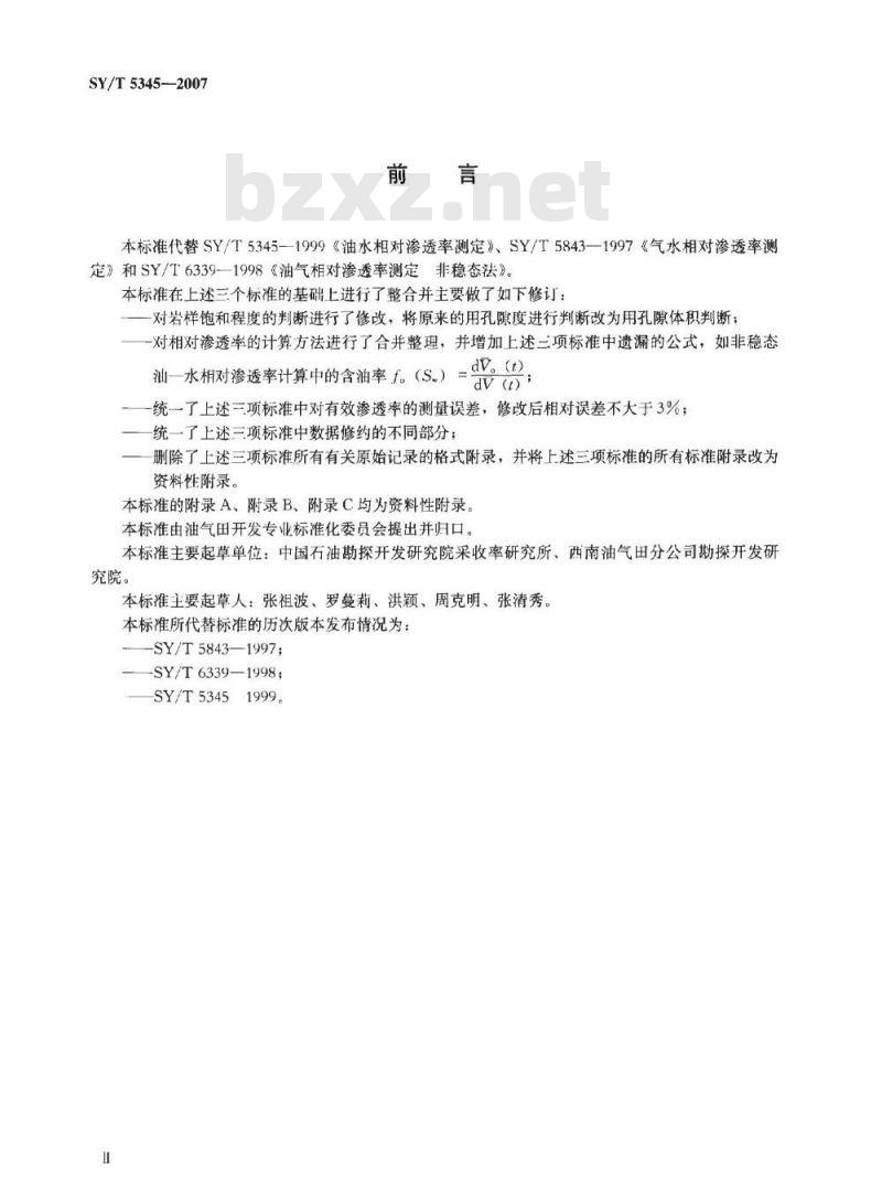 SY/T 5345-2007 岩石中两相相对渗透率测定方法