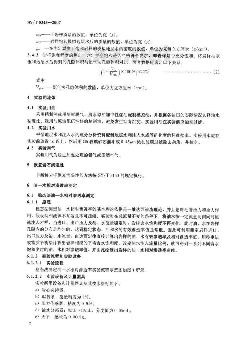 SY/T 5345-2007 岩石中两相相对渗透率测定方法