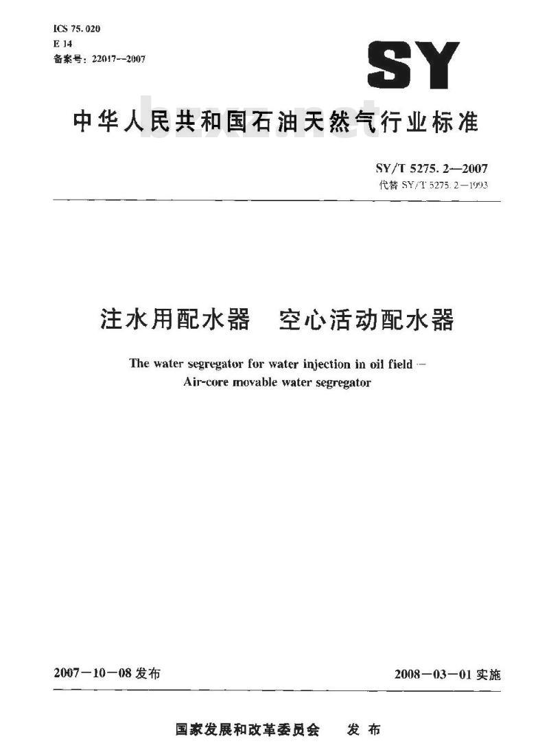 SY/T 5275.2-2007 注水用配水器 空心活动配水器