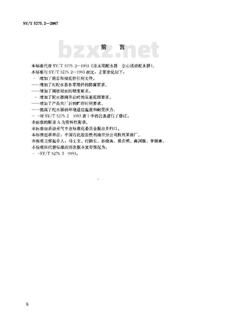 SY/T 5275.2-2007 注水用配水器 空心活动配水器