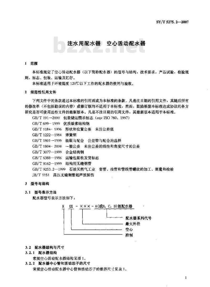 SY/T 5275.2-2007 注水用配水器 空心活动配水器