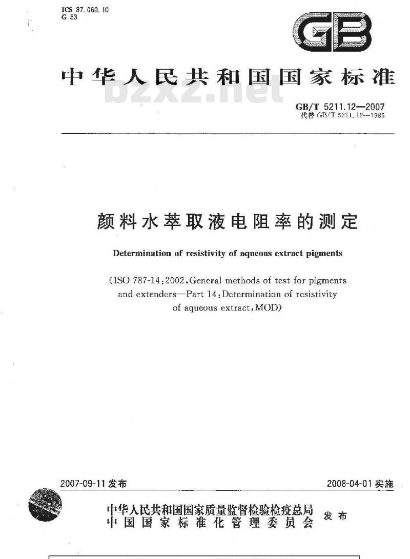 GB/T 5211.12-2007 颜料水萃取液电阻率的测定