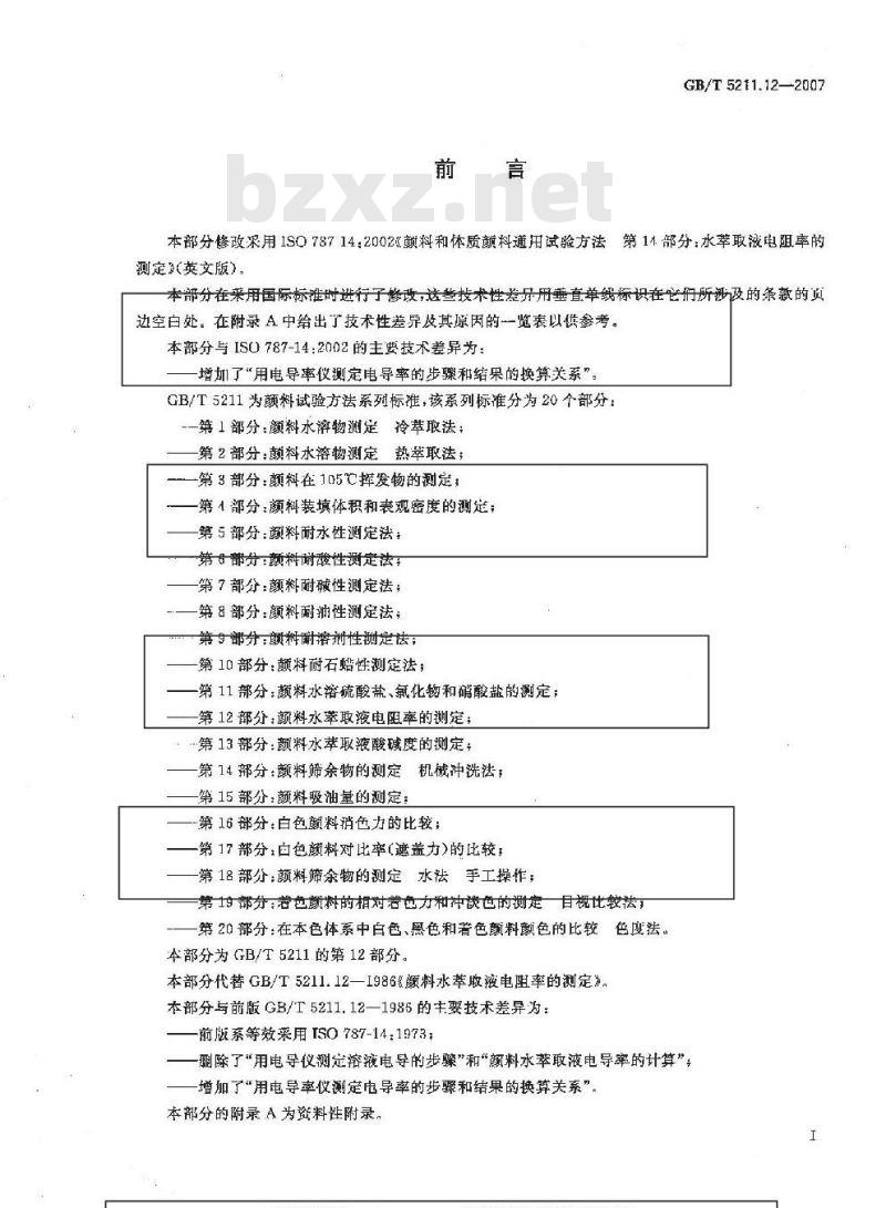 GB/T 5211.12-2007 颜料水萃取液电阻率的测定