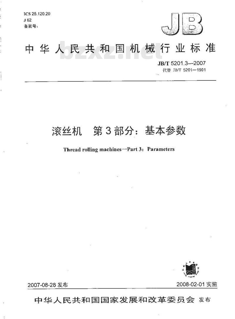 JB/T 5201.3-2007 滚丝机 第3部分：基本参数