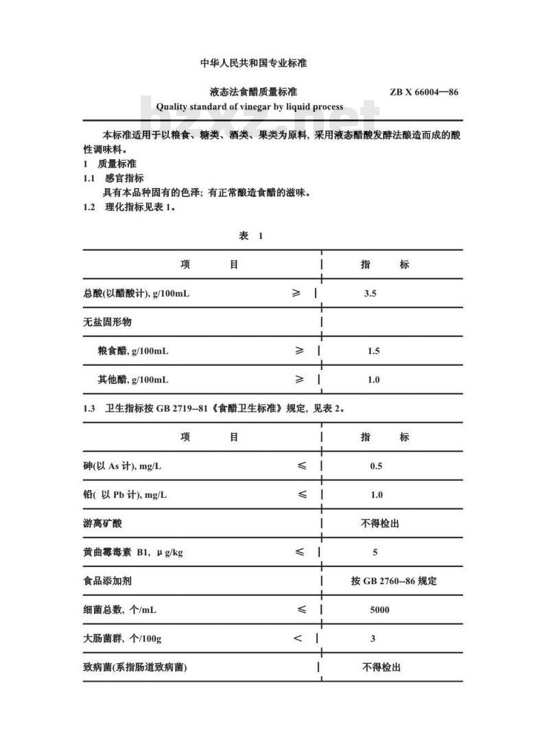 ZB X 66004-1986 液态法食醋质量标准