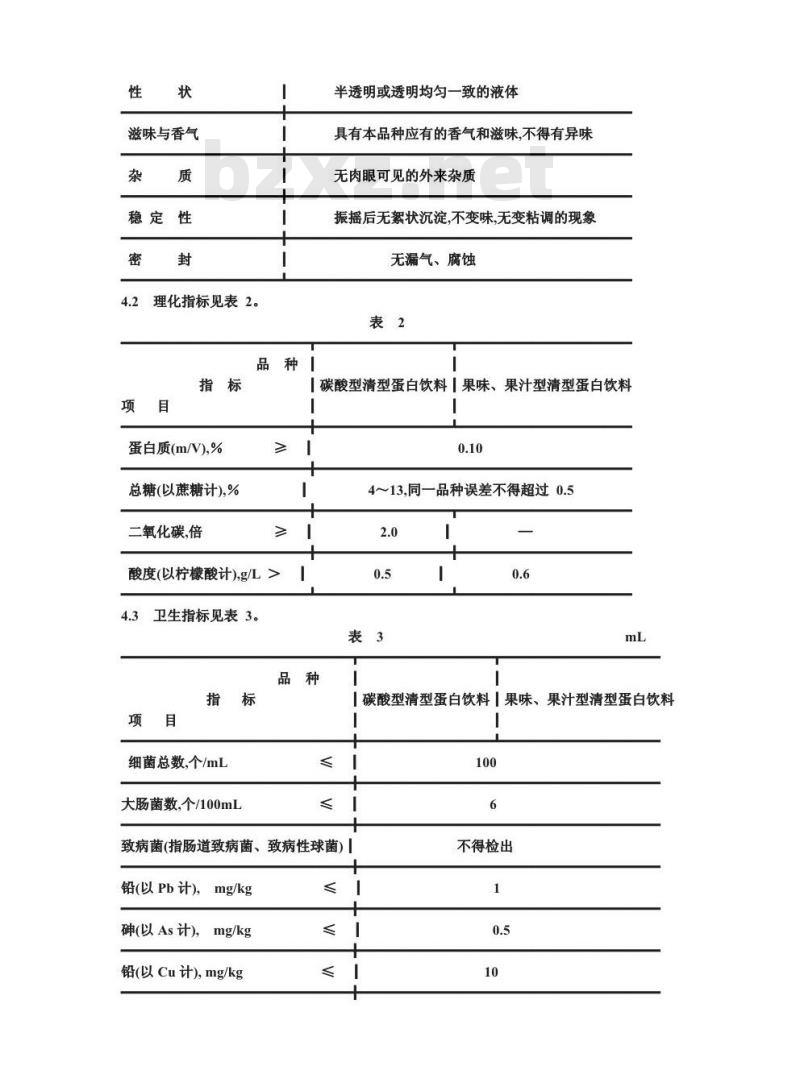 ZB X 51002-1989 清型蛋白饮料