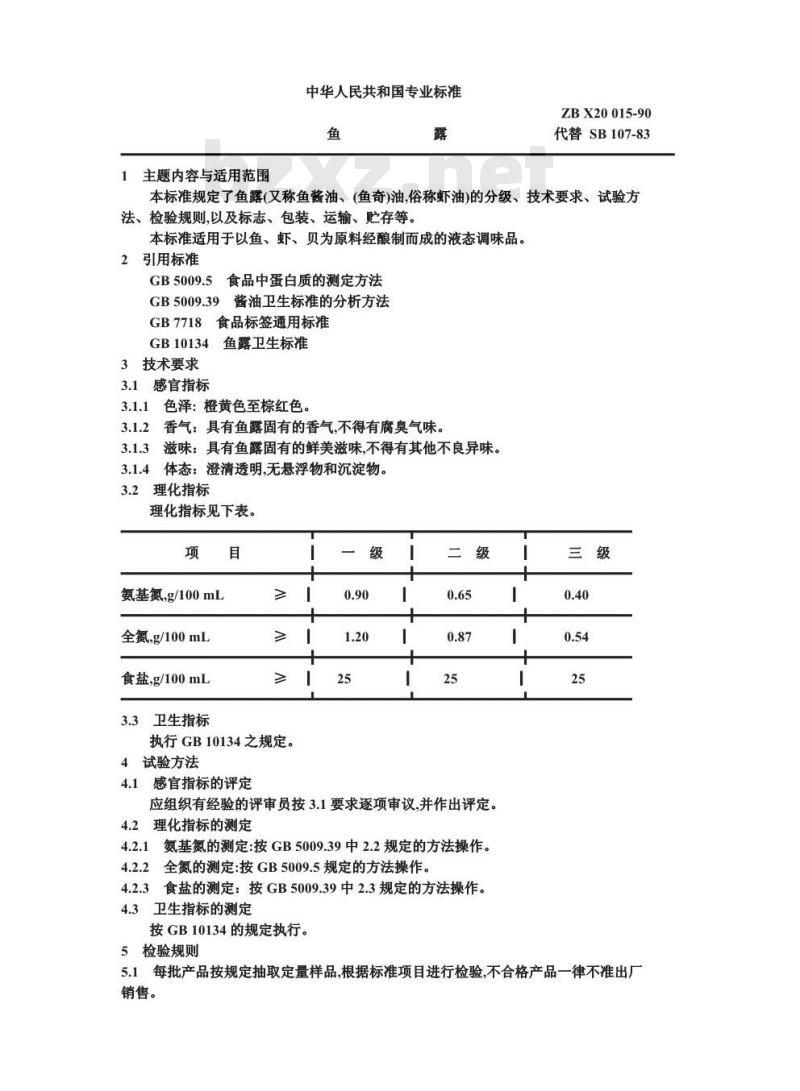 ZB X 20015-1990 鱼露