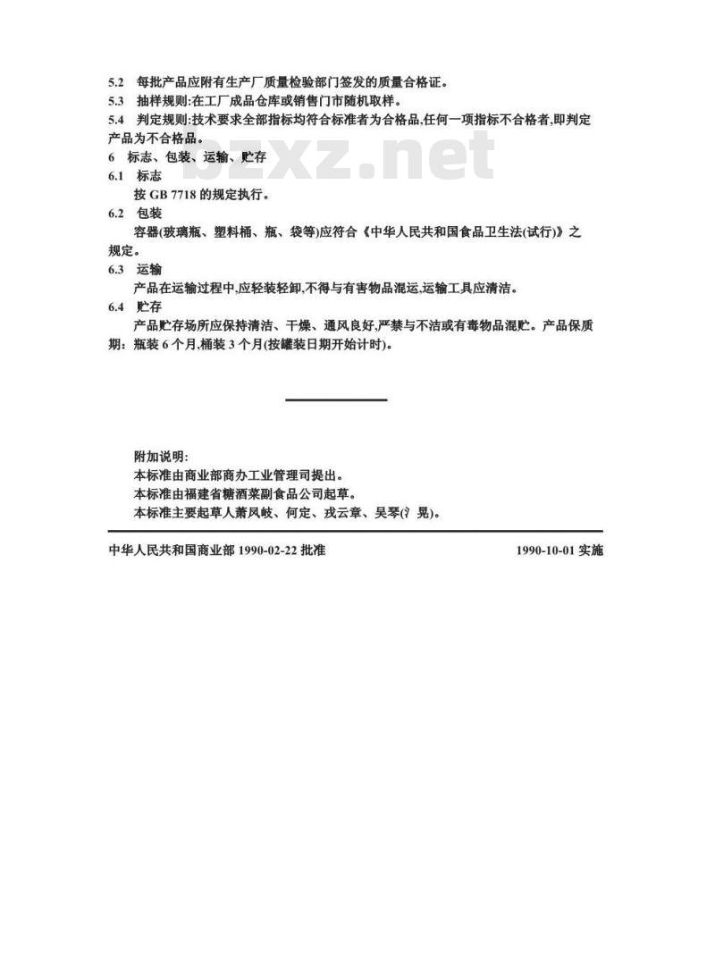 ZB X 20015-1990 鱼露