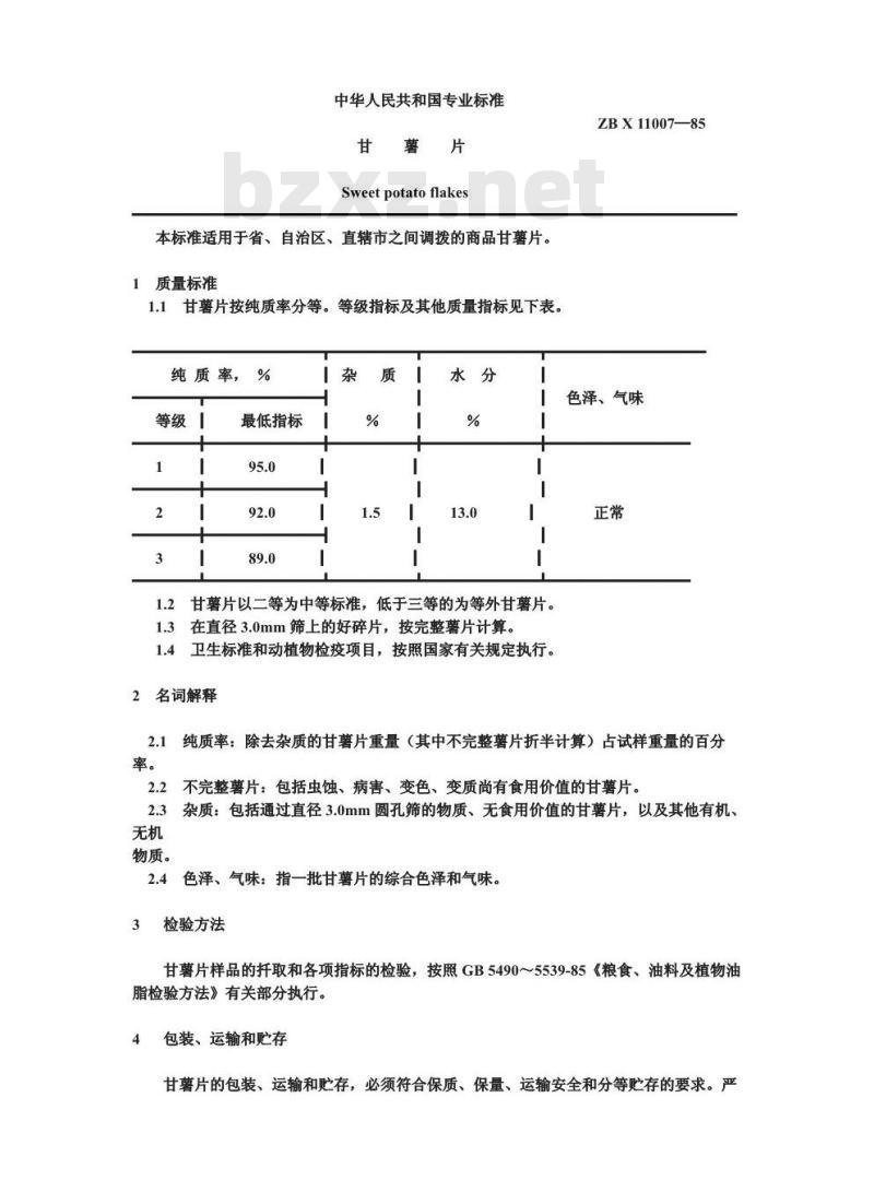 ZB X 11007-1985 甘薯片