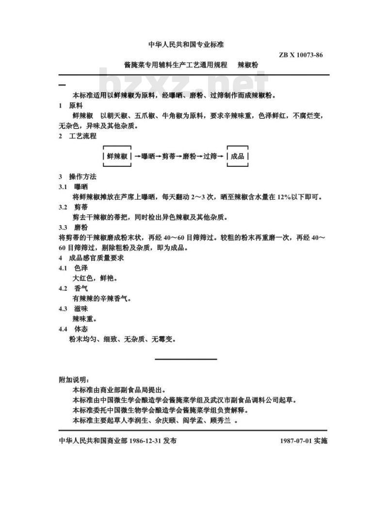 ZB X 10073-1986 酱腌专用辅料生产工艺通用规程 辣椒粉