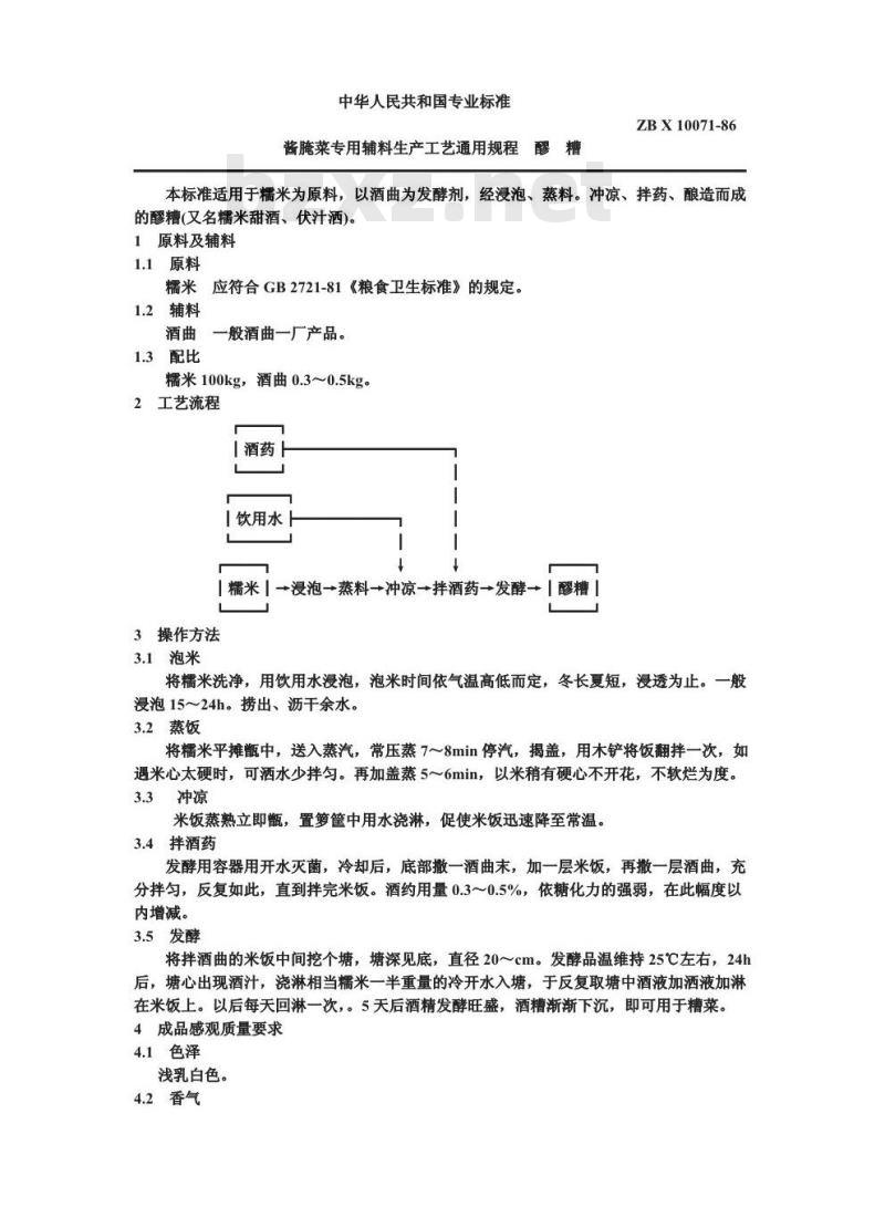 ZB X 10071-1986 酱腌专用辅料生产工艺通用规程 醪糟