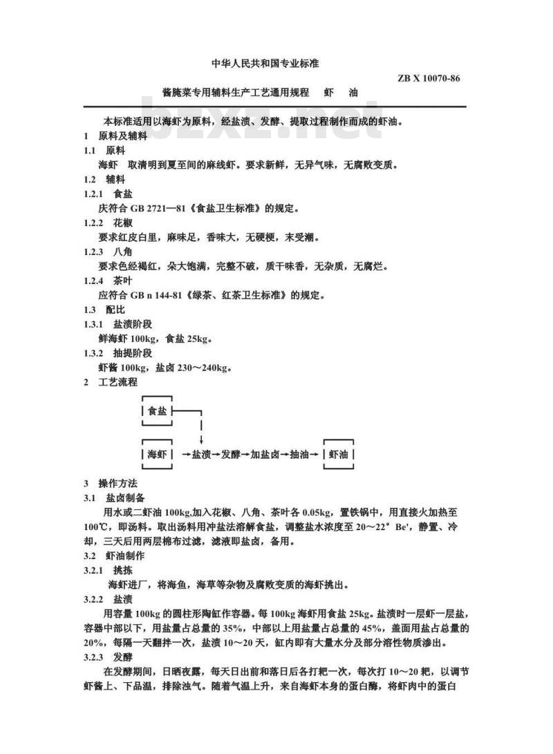 ZB X 10070-1986 酱腌专用辅料生产工艺通用规程 虾油