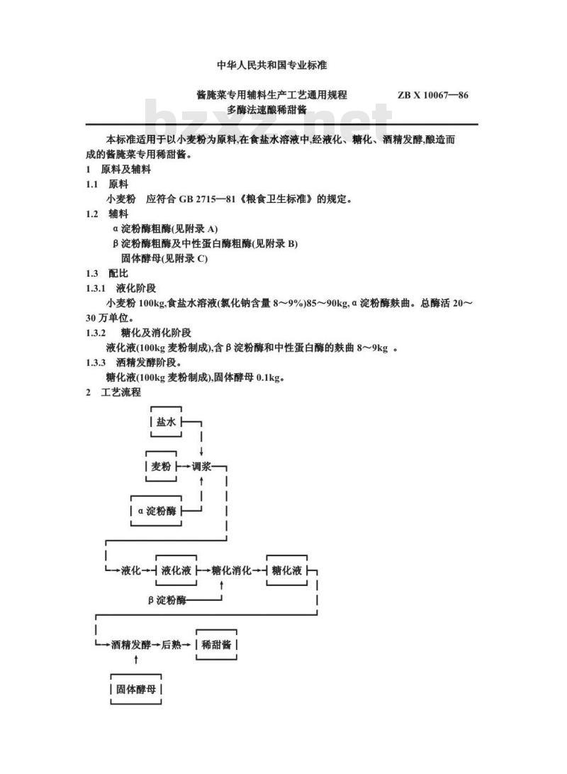 ZB X 10067-1986 酱腌专用辅料生产工艺通用规程 多酶法速酿甜稀酱