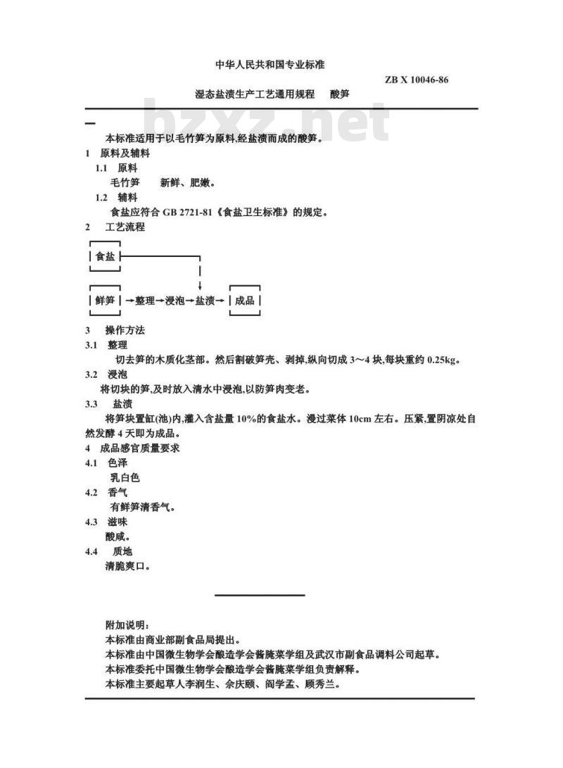 ZB X 10046-1986 湿态盐渍菜生产工艺通用规程 酸笋