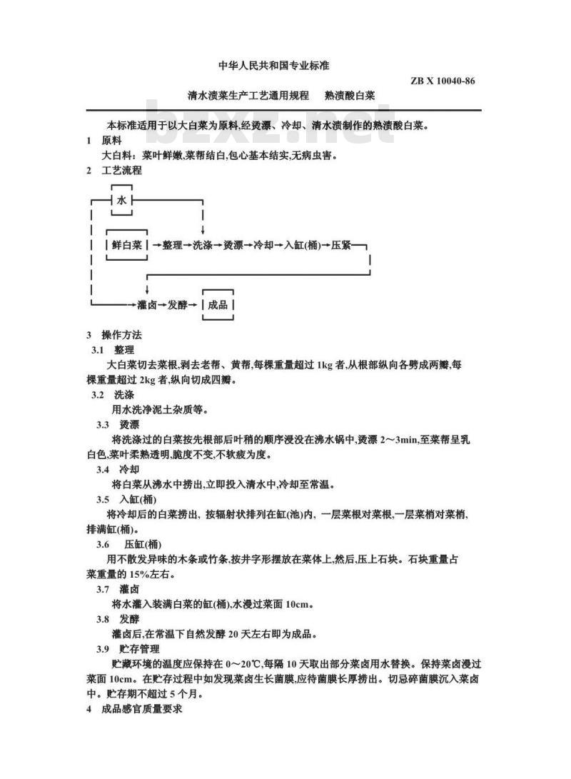 ZB X 10040-1986 清水渍菜生产工艺通用规程 熟渍酸白菜