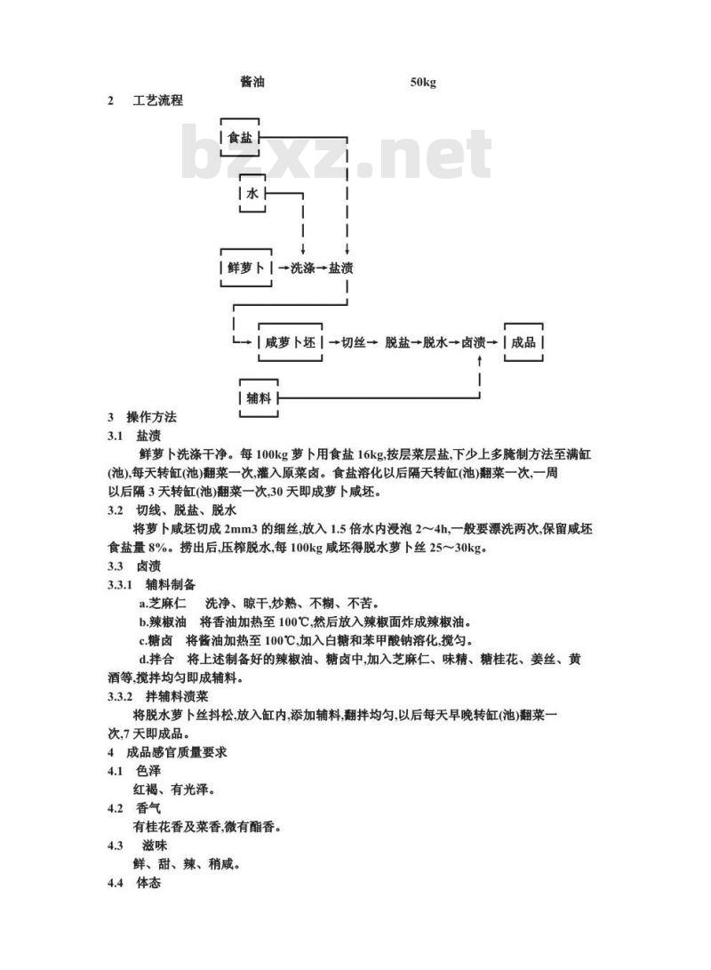 ZB X 10036-1986 酱油渍菜生产工艺通用规程 辣油萝卜丝