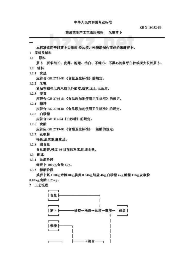 ZB X 10032-1986 糟渍菜生产工艺通用规程 米糠萝卜