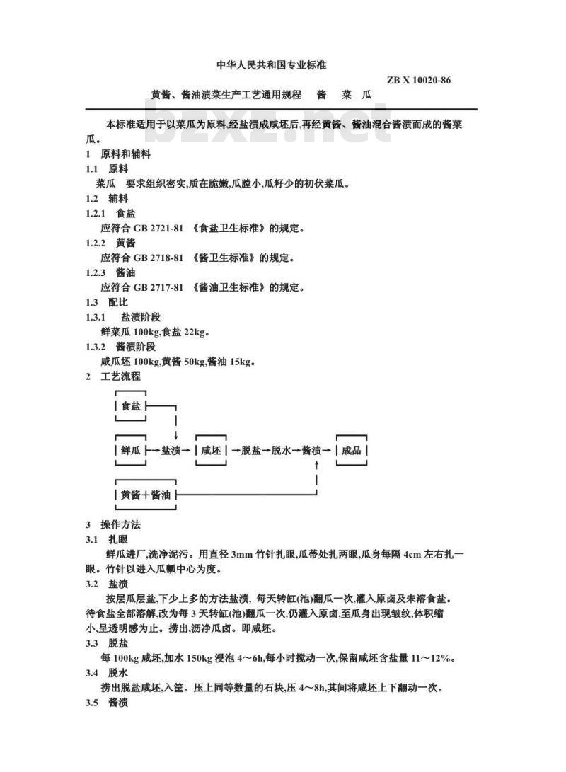 ZB X 10020-1986 黄酱酱油混合渍菜生产工艺通用规程 酱菜瓜