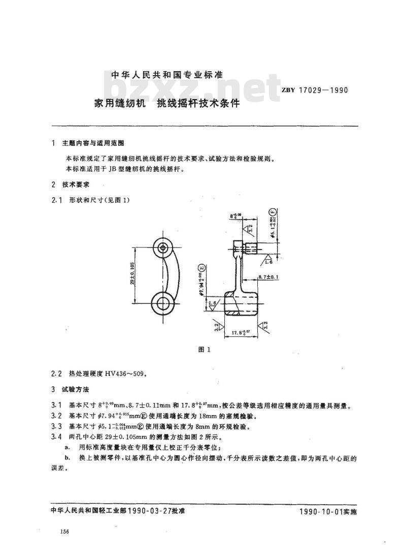 ZB Y 17029-1990 家用缝纫机挑线摇杆技术条件