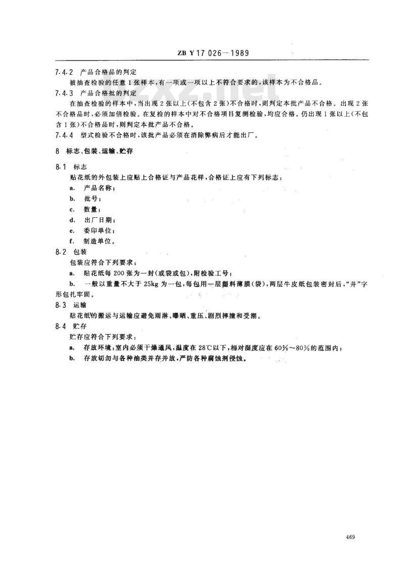 ZB Y 17026-1989 缝纫机、自行车贴花纸