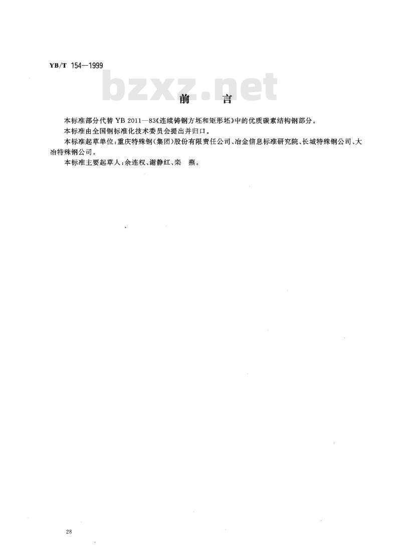 YB/T 154-1999 优质碳素结构钢和合金钢连铸方坯和矩形坯