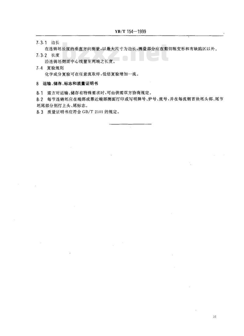 YB/T 154-1999 优质碳素结构钢和合金钢连铸方坯和矩形坯