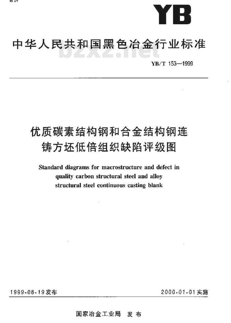 YB/T 153-1999 优质碳素结构钢和合金结构钢连铸方坯低倍组织缺陷评级图