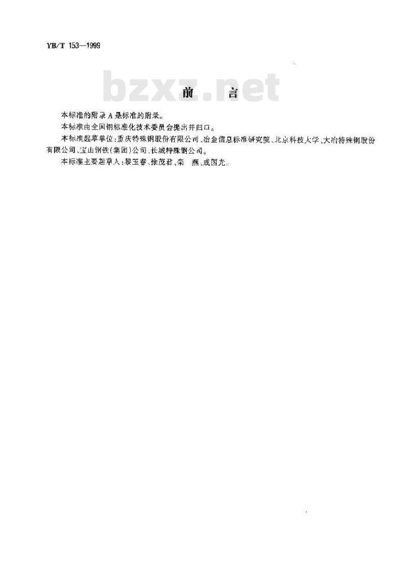 YB/T 153-1999 优质碳素结构钢和合金结构钢连铸方坯低倍组织缺陷评级图