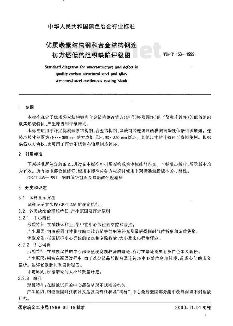 YB/T 153-1999 优质碳素结构钢和合金结构钢连铸方坯低倍组织缺陷评级图