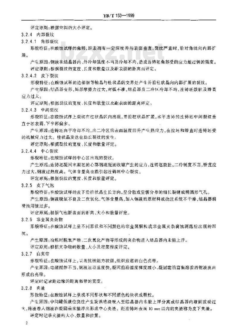 YB/T 153-1999 优质碳素结构钢和合金结构钢连铸方坯低倍组织缺陷评级图