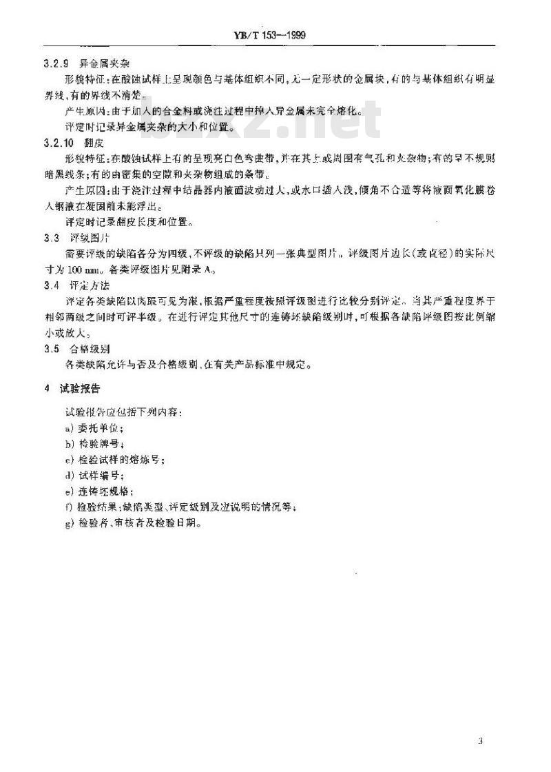 YB/T 153-1999 优质碳素结构钢和合金结构钢连铸方坯低倍组织缺陷评级图