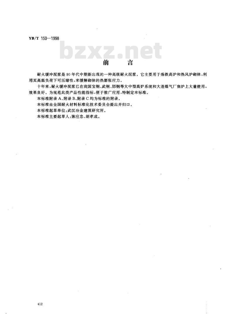 YB/T 150-1998 耐火缓冲泥浆