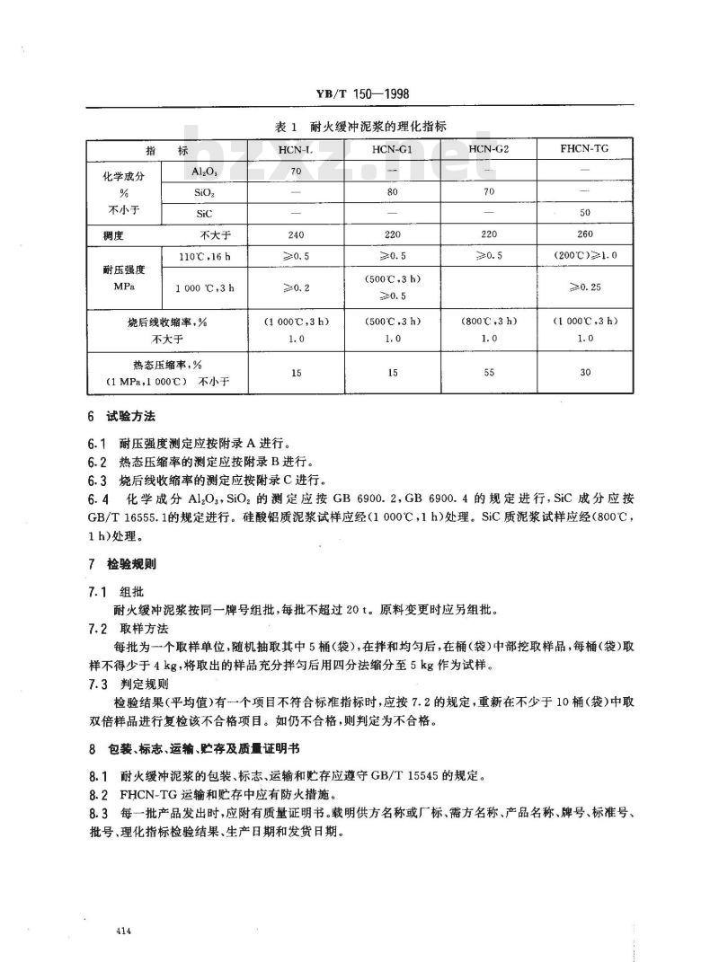 YB/T 150-1998 耐火缓冲泥浆