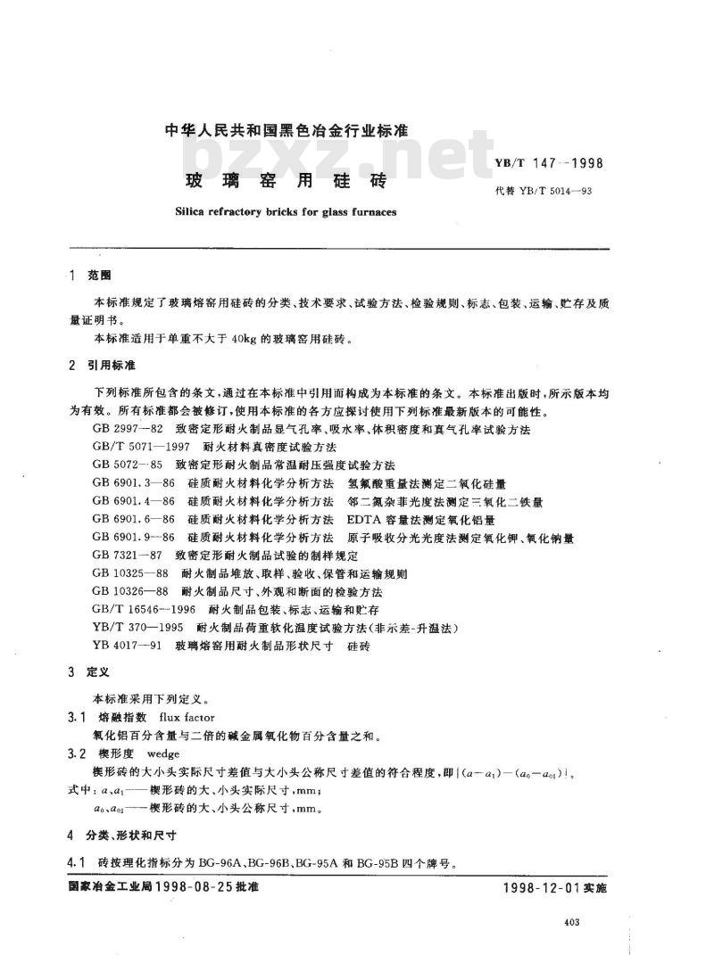 YB/T 147-1998 玻璃窑用硅砖