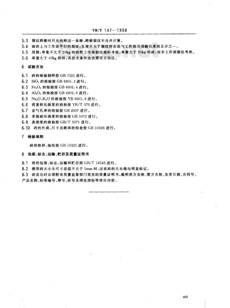 YB/T 147-1998 玻璃窑用硅砖