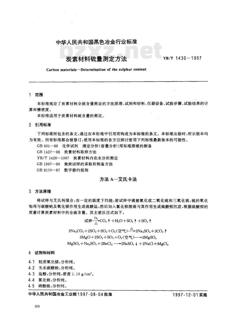 YB/T 1430-1997 炭素材料硫量测定方法