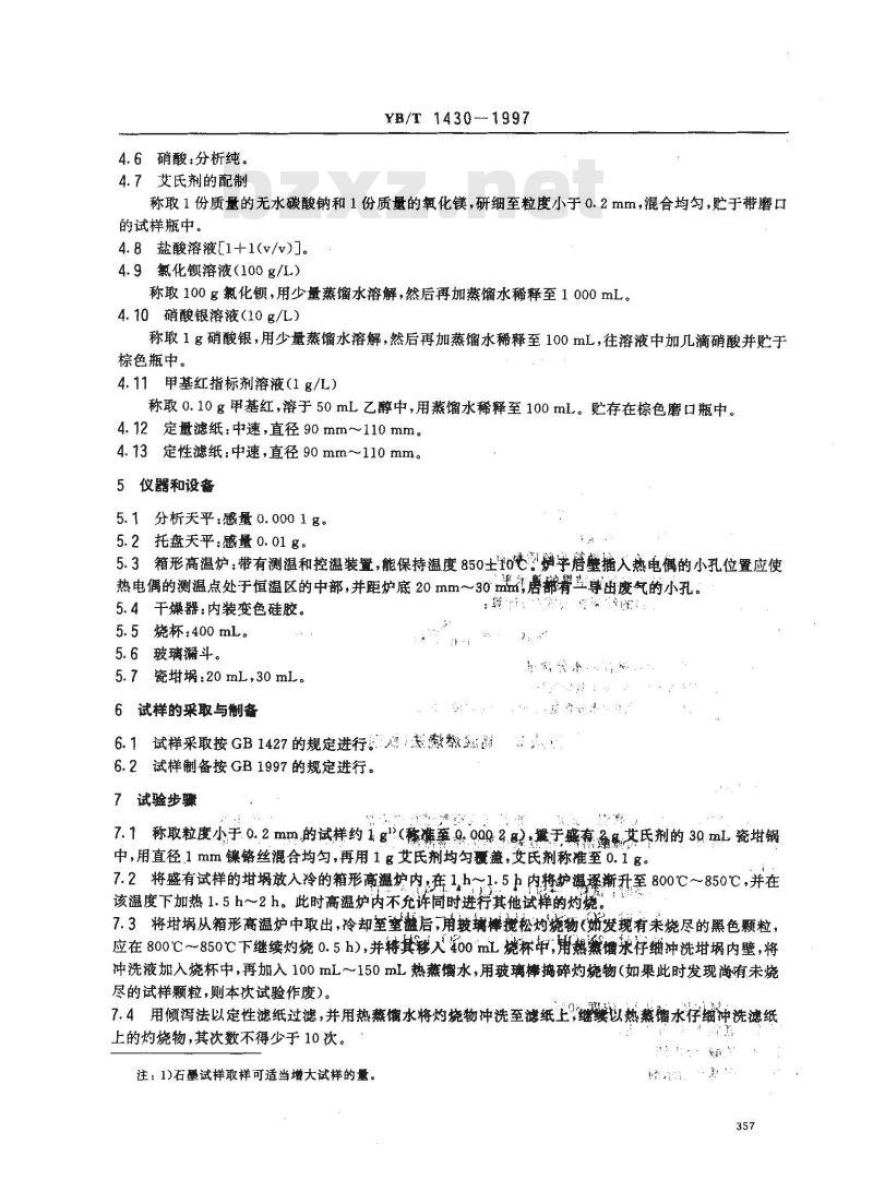 YB/T 1430-1997 炭素材料硫量测定方法