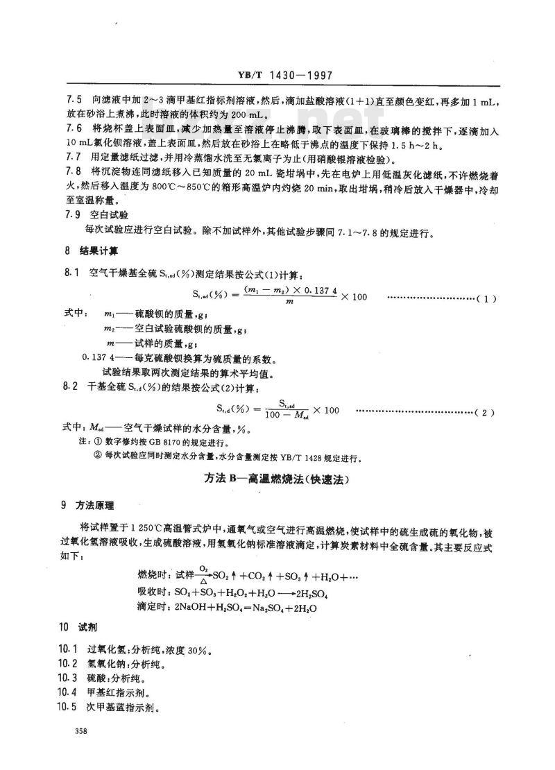 YB/T 1430-1997 炭素材料硫量测定方法