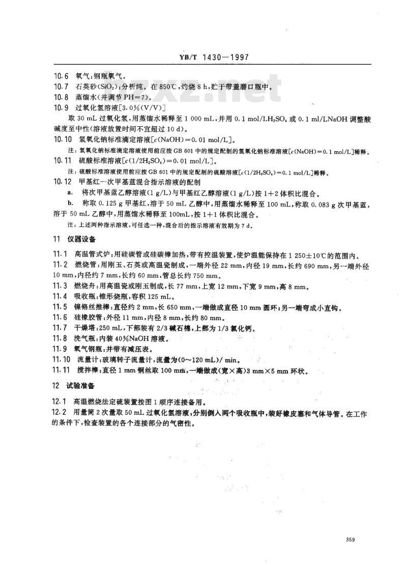 YB/T 1430-1997 炭素材料硫量测定方法