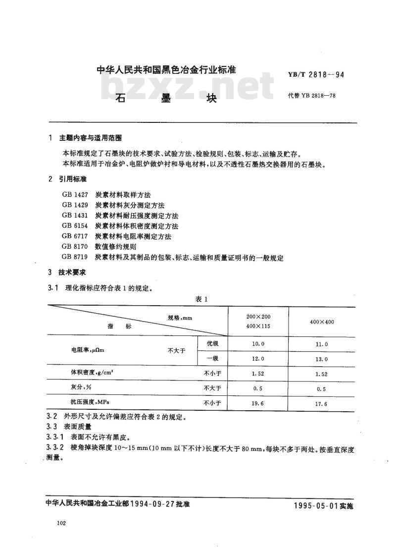 YB/T 2818-1994 石墨块