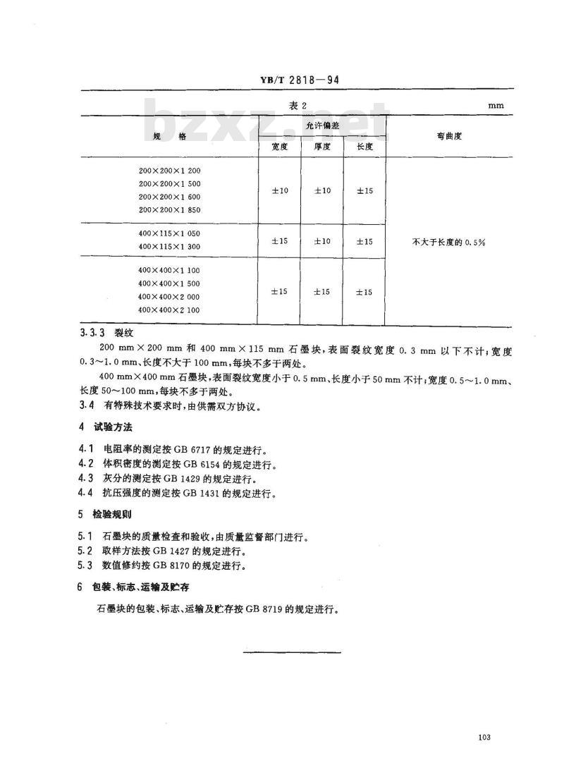 YB/T 2818-1994 石墨块