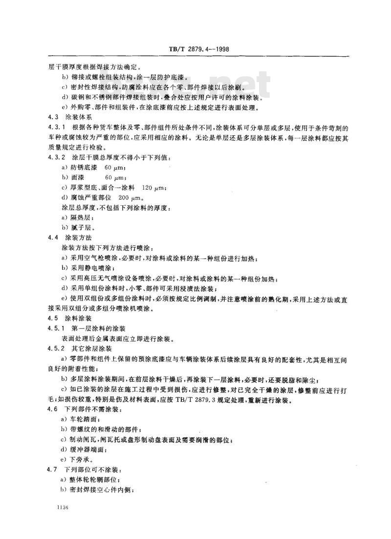 TB/T 2879.4-1998 铁路机车车辆 涂料及涂装 第4部分:货车防护和涂装技术条件